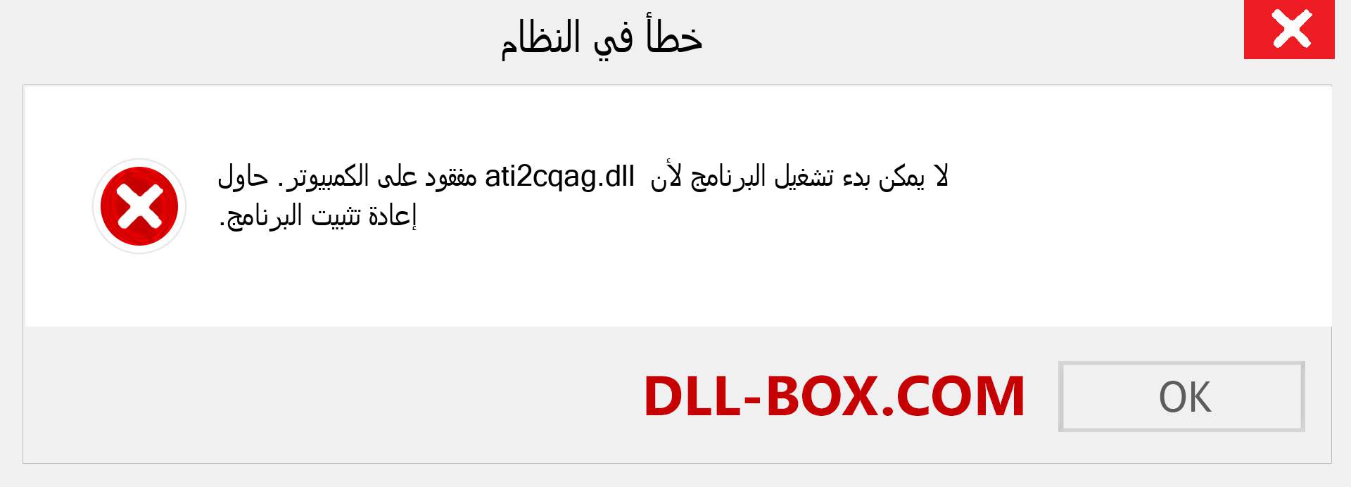 ملف ati2cqag.dll مفقود ؟. التنزيل لنظام التشغيل Windows 7 و 8 و 10 - إصلاح خطأ ati2cqag dll المفقود على Windows والصور والصور