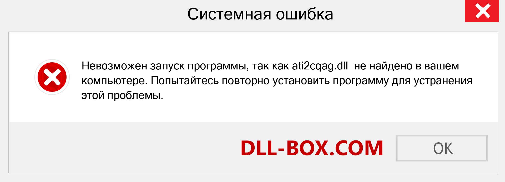 Файл ati2cqag.dll отсутствует ?. Скачать для Windows 7, 8, 10 - Исправить ati2cqag dll Missing Error в Windows, фотографии, изображения