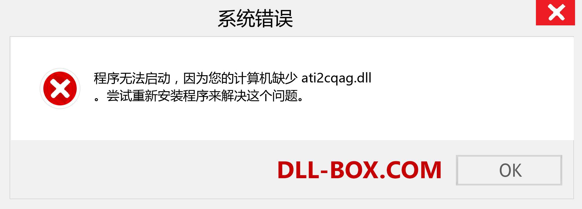 ati2cqag.dll 文件丢失？。 适用于 Windows 7、8、10 的下载 - 修复 Windows、照片、图像上的 ati2cqag dll 丢失错误